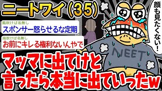 【悲報】「マッマにキレて出てけ！って言ったら本当に出ていったw」→結果wwww【2ch面白いスレ】△