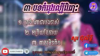 3 បទកំពុងល្បីពិរោះៗ ត្រង់ណាថាបងចាស់ អប្រិយតែកាយ ពាក្យមិនពិត សួរ ប៊ុនរទ្ធី/Music song Khmer 2022_2023