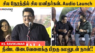 நீண்ட இடைவேளைக்கு பிறகு கமலுடன் நான் | Ks Ravikumar| சில நேரத்தில் சில மனிதர்கள் Audio Launch Speech