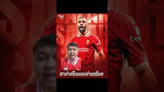 ซาล่าห์ปฏิเสธต่อสัญญาใหม่กับลิเวอร์พูล #ลิเวอร์พูล #liverpool #หงส์แดง #เอกบ้าบอล