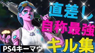 フォートナイト直差しキル集【フォートナイト】【直差し】【自称最強】