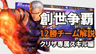 [KOF98'UMOL]創世争覇：12勝0敗クリザリッド専属スキルチームを解説2019/02/05