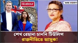 হাসিনার ছোঁয়াতেই শেষ টিউলিপের মন্ত্রিত্ব। | Tulip Siddiq Resign | Sheikh Rehana