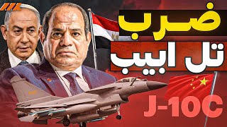 مصر تُغير معادلة التفوق الجوي في الشرق الأوسط.. مقاتلات J-10CE الصينية تُرعب إسرائيل