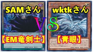 【EM竜剣士】竜のしっぽ(1/20)遊戯王大会決勝戦【青眼】