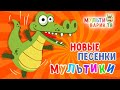 САМЫЕ НОВЫЕ ПЕСЕНКИ МУЛЬТИКИ 🎧🎵🤗 МУЛЬТИВАРИК ТВ 🎵 МУЛЬТ - ПЕСЕНКИ ДЛЯ ДЕТЕЙ 🤗 СБОРНИК ДЕТСКИХ ХИТОВ