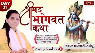 Day-1 संगीतमय श्रीमद् भागवत कथा  परम पूज्या आरती जी रांकावत ||