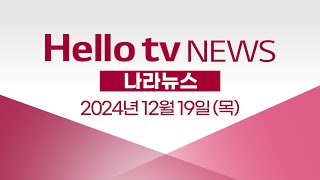 수도권제2순환로 '양주-파주' 구간 개통ㅣ[풀영상] 헬로tv뉴스 나라 2024년 12월 19일 #헬로tv뉴스 #헬로tv나라뉴스