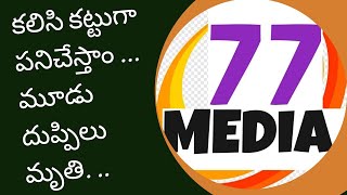 కలిసి కట్టుగా పనిచేస్తాం మూడు దుప్పిలు మృతి #77mediavmt #news