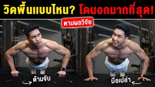 วิดพื้นมือเปล่า หรือ วิดพื้นมีด้ามจับ แบบไหน โดนกล้ามอก มากที่สุด [ มีผลวิจัยรับรอง ] I Fit Design