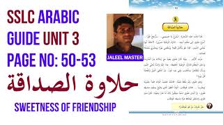 STD 10 Arabic | Unit 3 - حلاوة الصداقة  | Page 50-53 | Edassery Govindan Nair