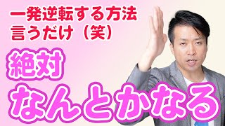 【絶対なんとかなる】あなたはツイてるから大丈夫！