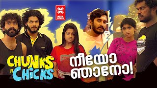 നീയോ ഞാനോ!!... | CHUNKS AND CHICKS | MALAYALAM COMEDY WEB SERIES | AJITH K RAJAN | SRUTHY BHADRA