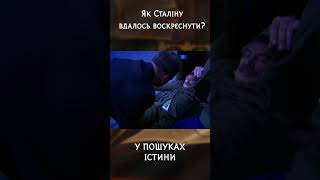 Як Сталіну вдалось воскреснути? | #УПошукахІстини #Сталін  #історія