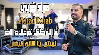 مراد قربي Morad Korabi لما الله خلقك تفرغلك ع الاخر ليش يا الله ليش