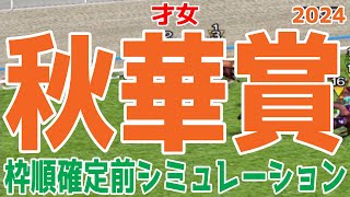 秋華賞2024 枠順確定前シミュレーション【競馬予想】【展開予想】ステレンボッシュ チェルヴィニア クイーンズウォーク ボンドガール クリスマスパレード ミアネーロ ランスオブクイーン