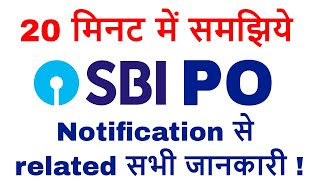 20 मिनट में समझिये SBI PO  Notification 2018 से related  सभी जानकारी !