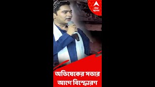 কাঁথিতে অভিষেকের সভার আগে ভূপতিনগরে বিস্ফোরণ