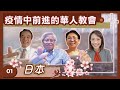 疫情中前進的華人教會—日本 -GOOD TV NEWS