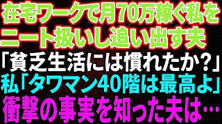 【スカッと感動】在宅ワークで月70万円稼ぐ私をニート扱いして家を強引に追い出してきた夫「貧乏生活にも慣れてきたか？」私「タワマン40階は最高よ」夫「はぁ？」→衝撃の事実を知った夫は…