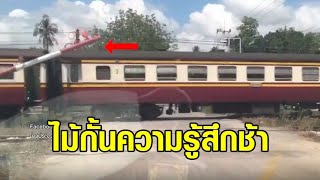 ไม้กั้นรถไฟ ความรู้สึกช้า ขบวนรถไฟผ่านทางข้าม เคราะห์ดีคนขับรถ เห็นแต่ไกลหยุดได้ทัน