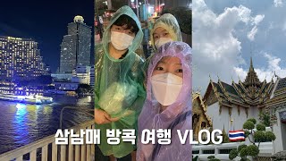 삼남매 태국 방콕 여행 VLOG 🇹🇭 | 쿠킹클래스부터 왕궁투어까지 ✈️ | 셋이서 처음 가는 여행이라니 | 3박4일 같은 2박3일 즐기기