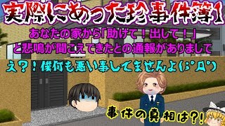 【実際にあった珍事件#1】家の中から女性の助けを求める叫び声が、、、、？！(；ﾟДﾟ)【ゆっくり茶番】