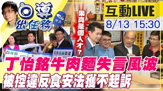 【白導出任務 互動LIVE】丁丁果真是個人才？丁怡銘牛肉麵失言風波，被按鈴告發散播「牛肉麵節冠軍使用萊劑肉品」的不實訊息，被控違反食安法的結果獲不起訴@台灣大搜索CtiCSI 20210813