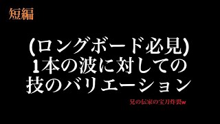 ［ロングボーダー必見］技のバリエーション