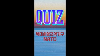 북대서양조약기구(NATO) 회원국은?