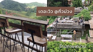 เดอะวิว @กิ่วม่วง | คาเฟ่น่าน | ร้านกาแฟน่าน | เดอะวิวกิ่วม่วง | จุด check in น่าน | สุขกับการกิน