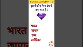 gk ssc|gk quiz |gk question|gk in hindigk|quiz in hindi| #sarkarinaukarigk #rkgkgsstudy #short#0158