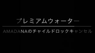 プレミアムウォーター　amadanaのチャイルドロック解除方法