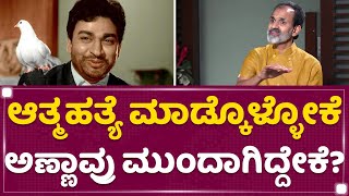 Raghavendra Rajkumar : ನಾಲ್ಕೇ ಪುಟದಲ್ಲಿ ನಿಮ್ಮಪ್ಪನ ಚರಿತ್ರೆ ಮುಗ್ದೋಗುತ್ತೆ ಅಂದ್ರು ಅಪ್ಪಾಜಿ | Dr Rajkumar