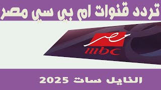 نزل تردد قنوات ام بي سي مصر على النايل سات وmbc مصر  2025