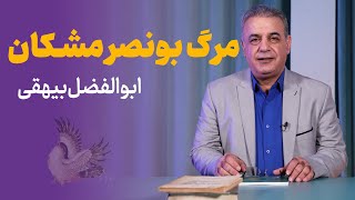 بونصر مشکان | تاریخ بیهقی، ابوالفضل بیهقی