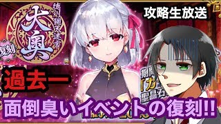 【FGO】過去一面倒臭い大奥イベント復刻!! とりあえず高速で片付けますか…な雑談攻略生放送《徳川廻天迷宮 大奥》