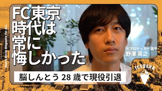 【いつかまた青赤で...】FC東京で味わった悔しさ/アスリートのセカンドキャリア、引退1年目のリアル/柴崎岳、中村俊輔から受けた衝撃/FC岐阜/愛媛FC/ヴァンーレ甲府/サッカー【野澤英之/後編】