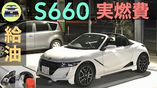 S660の給油と実燃費