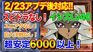 2/23アプデ後対応！スピドラなし！[イシズ 40]ユニアタ巨大決戦なし6000以上！【遊戯王デュエルリンクス】【Yu Gi Oh Duel Links】