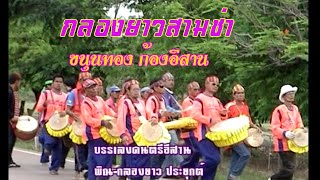 กลองยาวสามช่าขนุนทอง(OFFICIAL)