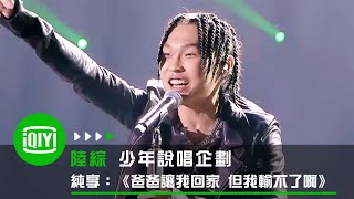 《少年說唱企劃》純享：lil milk《爸爸讓我回家 但我輸不了啊》 | 愛奇藝