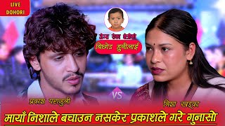 प्रकाश र नीशाकाे अधुराे प्रेम कथा// parajuli vs nisha khadka// new live dohori song 2081