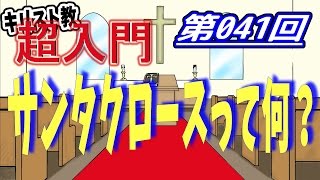 【キリスト教 超入門】第041回 サンタクロースって何？【チャーチ・リサーチ☆】