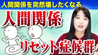 人間関係を壊したくなる「人間関係リセット症候群」とは?