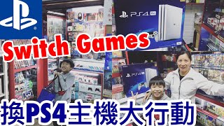 Kenson去shopping 之用Switch games 換PS4主機大行動 (14/1/2019)