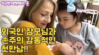 Sub) 외국인 장모님과 손주의 감동적인 첫만남! 누나와 둘째의 인생 첫만남! /Big sister meeting her baby brother for the first time!