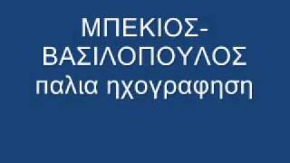 γιωργος μπεκιος-βασιλοπουλος παλια ηχογραφηση(1)