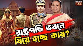 রাষ্ট্রপতি ভবনে বসছে বিয়ের আসর, কে সেই সেলিব্রেটি? || Wedding at Rashtrapati Bhavan || Poonam Gupta