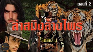 ล่าสมิงล้างไพร   ตอนที่ 2   ประพันธ์โดย....ร้อยหนาม